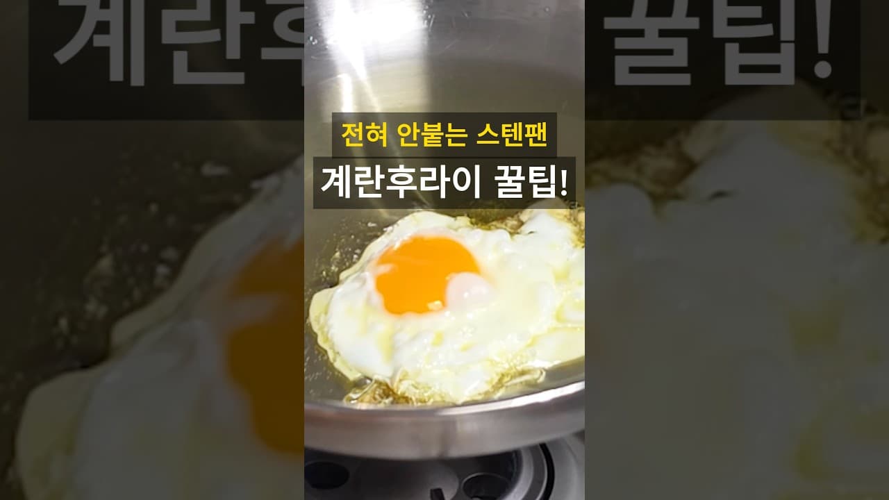 스텐팬 계란 후라이
