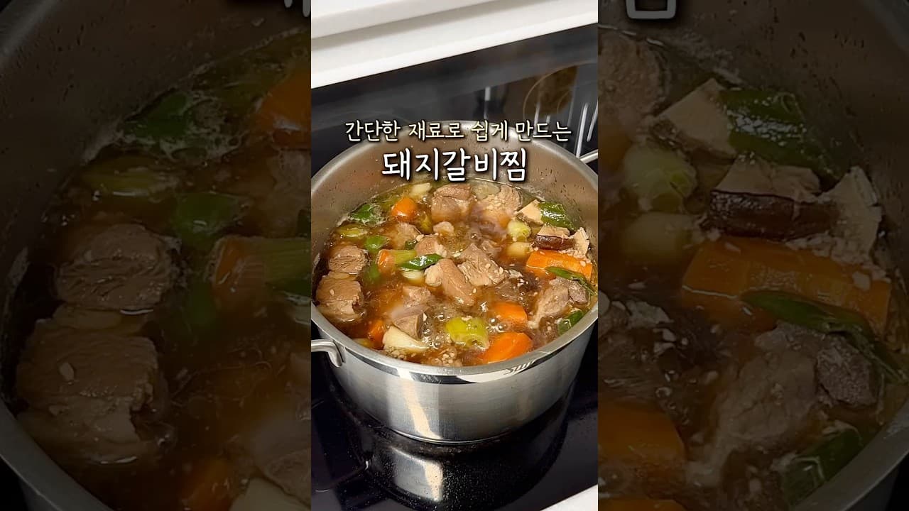 돼지갈비찜