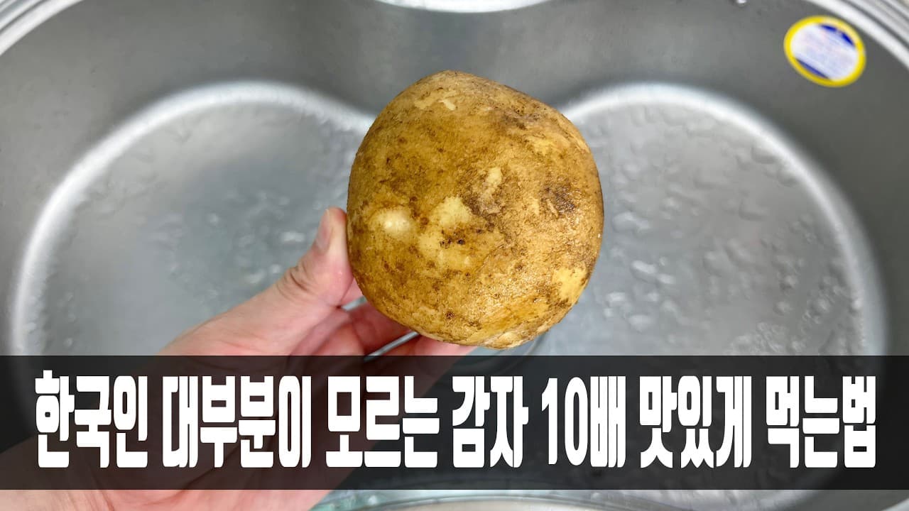 감자 뻥