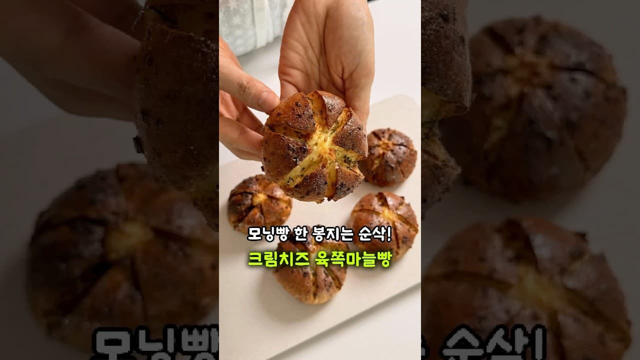 모닝빵 크림치즈 육쪽마늘빵