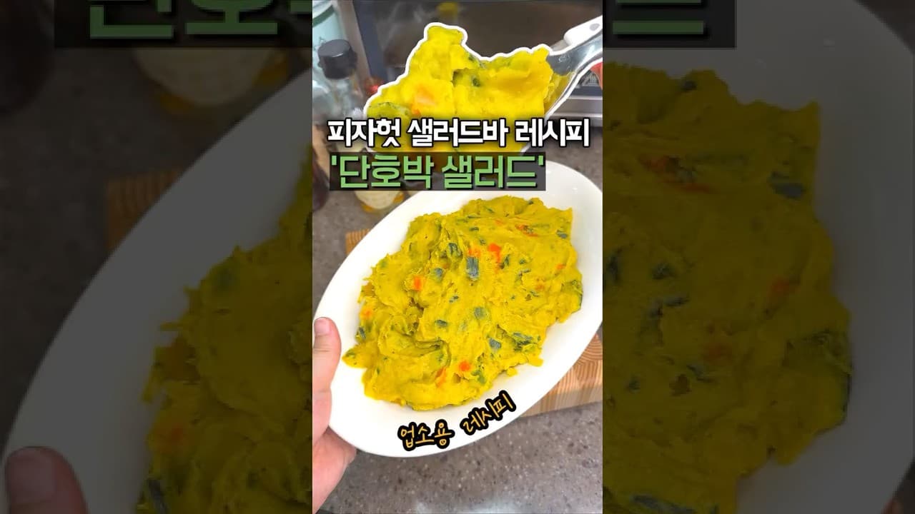 단호박 샐러드