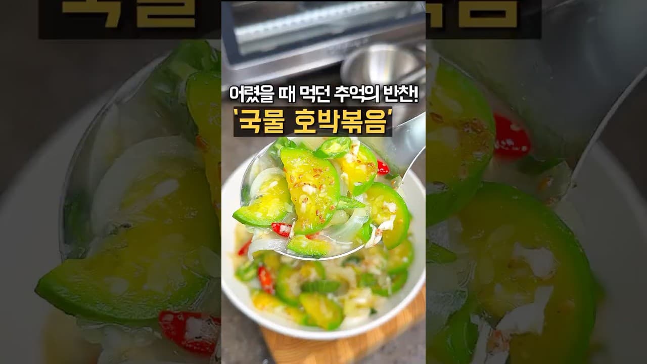 국물 애호박 볶음