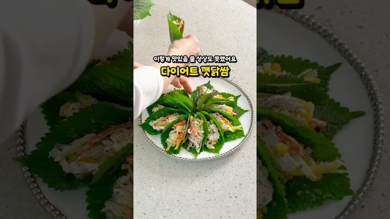 닭가슴살 샐러드 깻잎 쌈밥