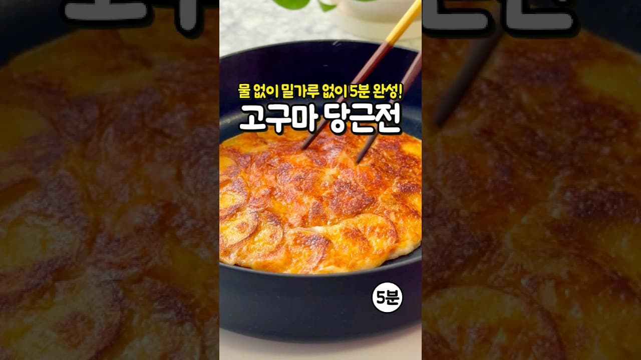 다이어트 고구마전