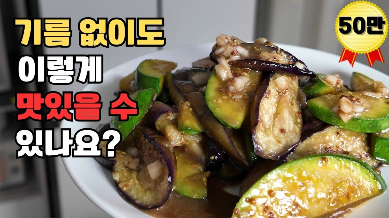 가지 애호박 볶음 (한식 & 지중해식)