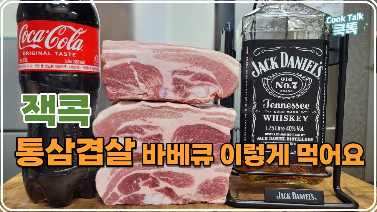 잭콕 통삼겹살 바베큐