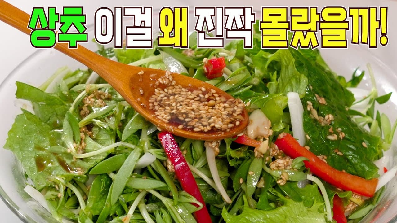 상추 돌나물 샐러드