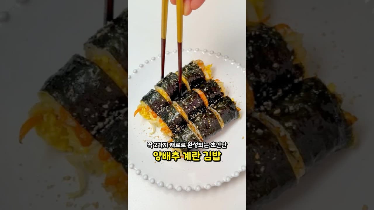 양배추 계란 다이어트 김밥