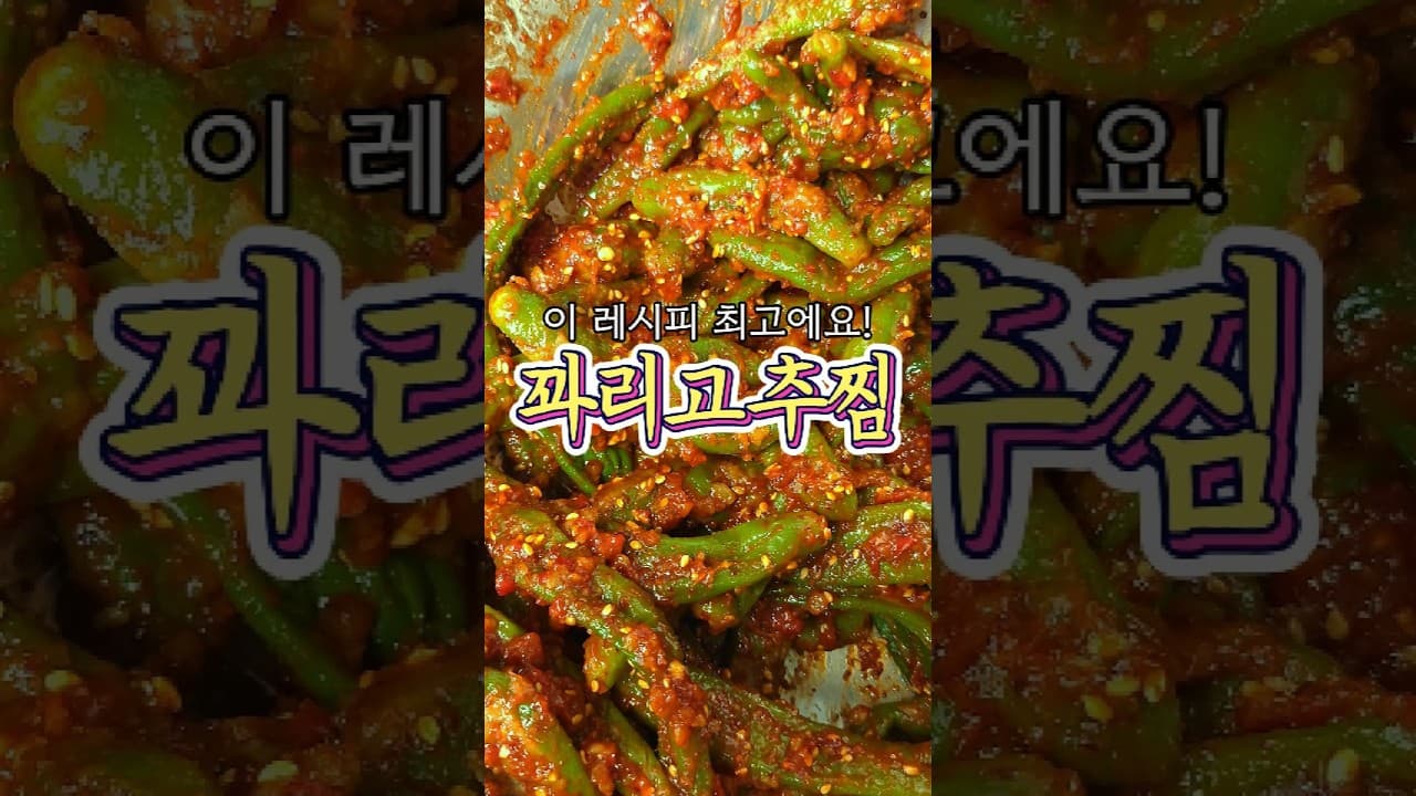 꽈리고추찜