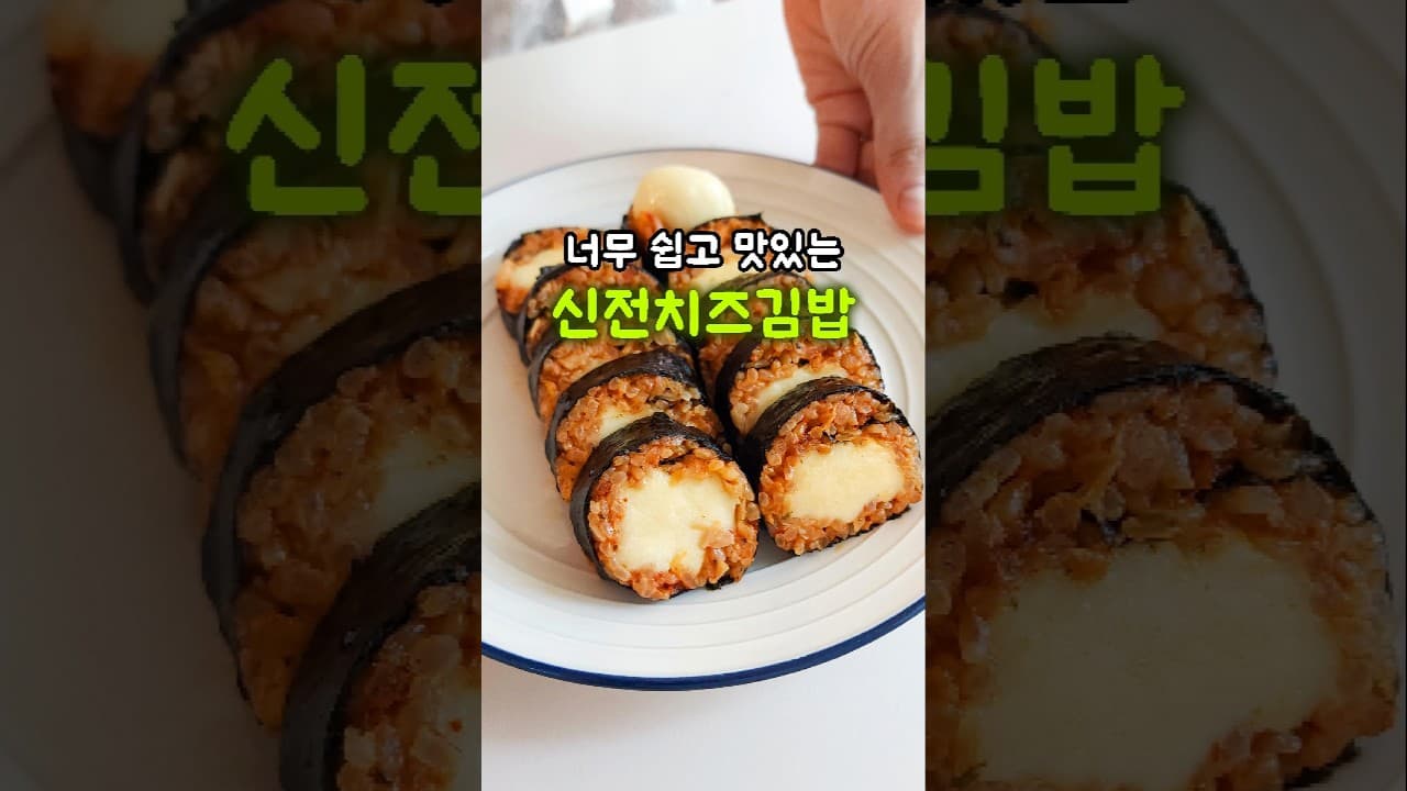 신전 치즈김밥