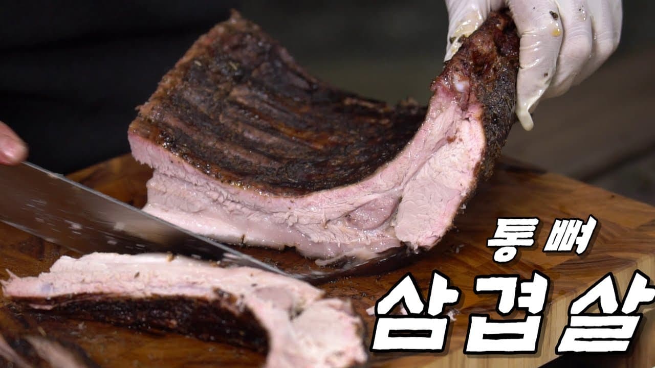 통뼈 삼겹살 참나무 훈연 바베큐