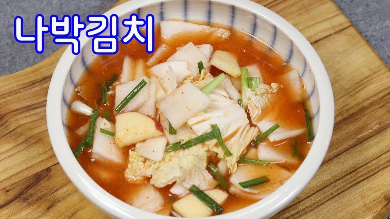 나박물김치