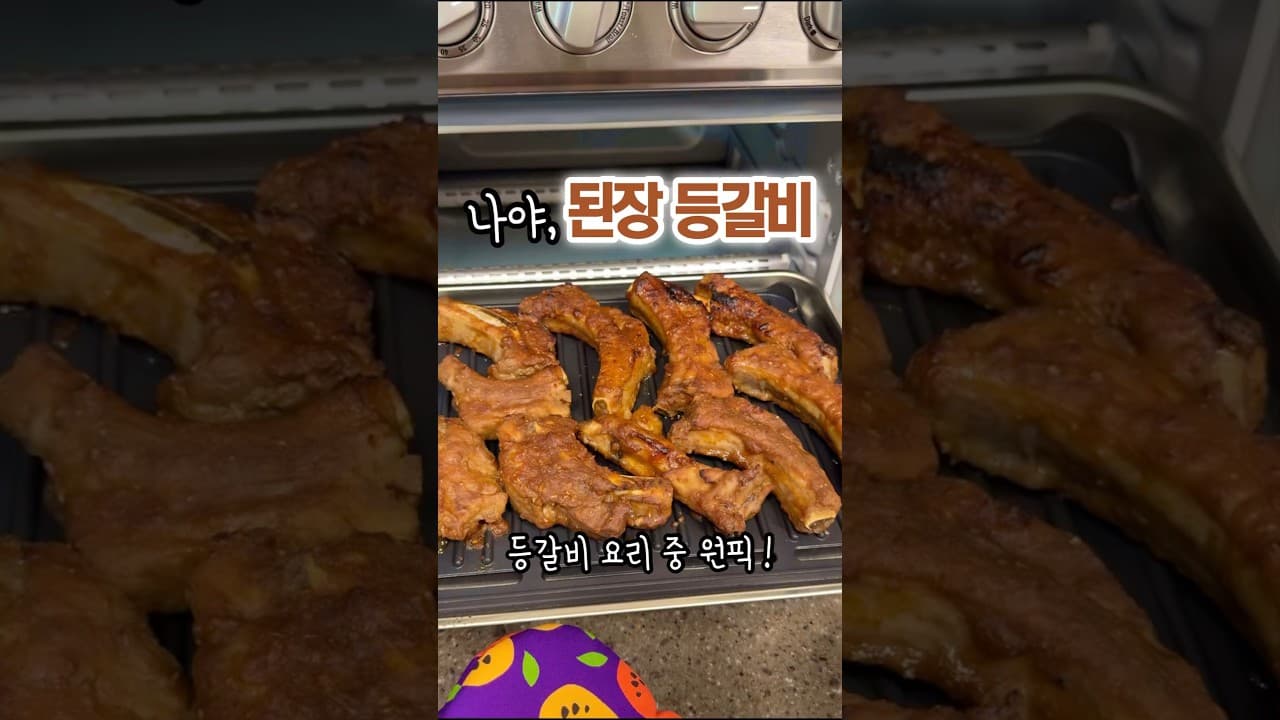된장 등갈비