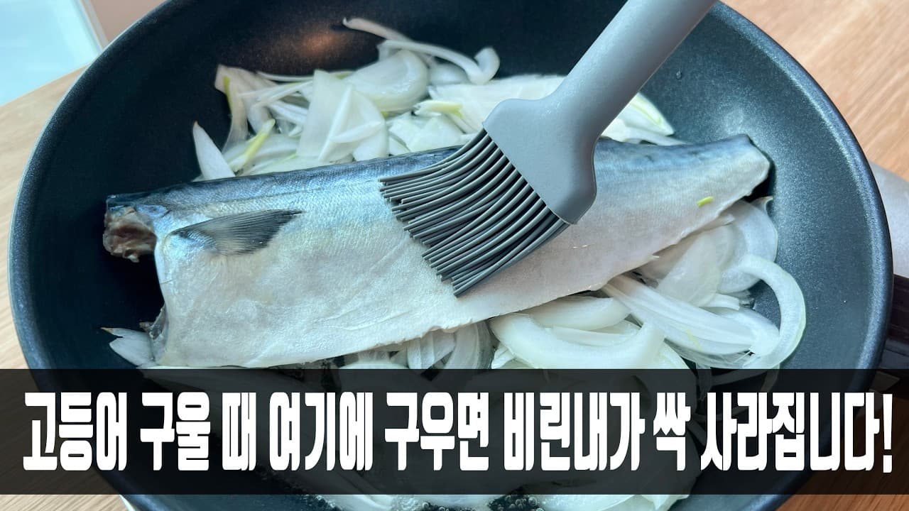 양파 고등어구이