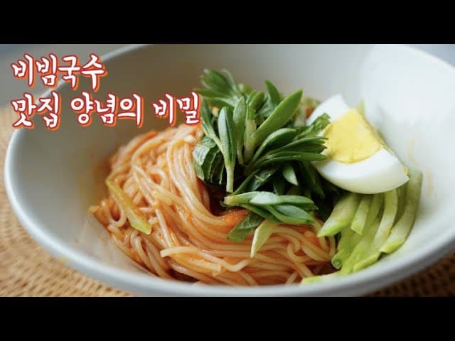 비빔국수