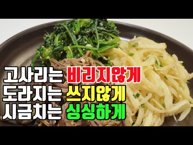 명절 삼색나물 (도라지나물, 고사리나물, 시금치나물)