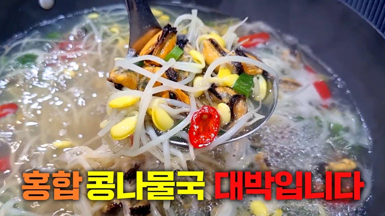 홍합 콩나물국
