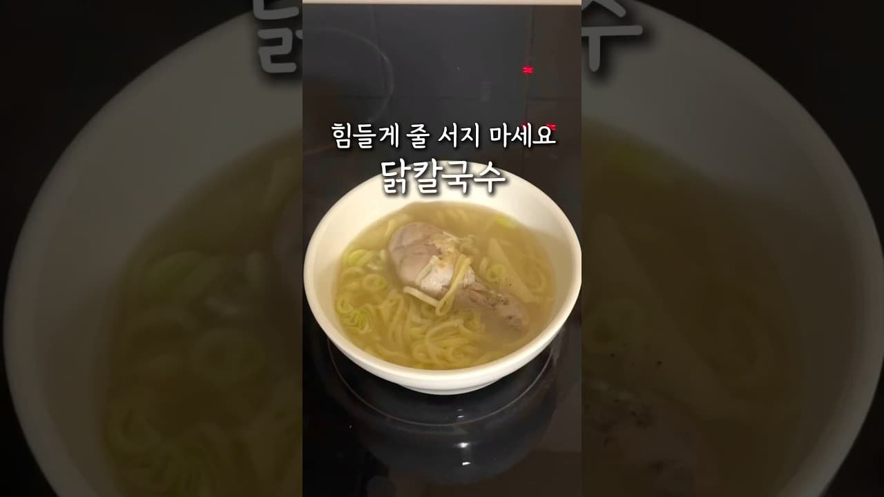 닭칼국수