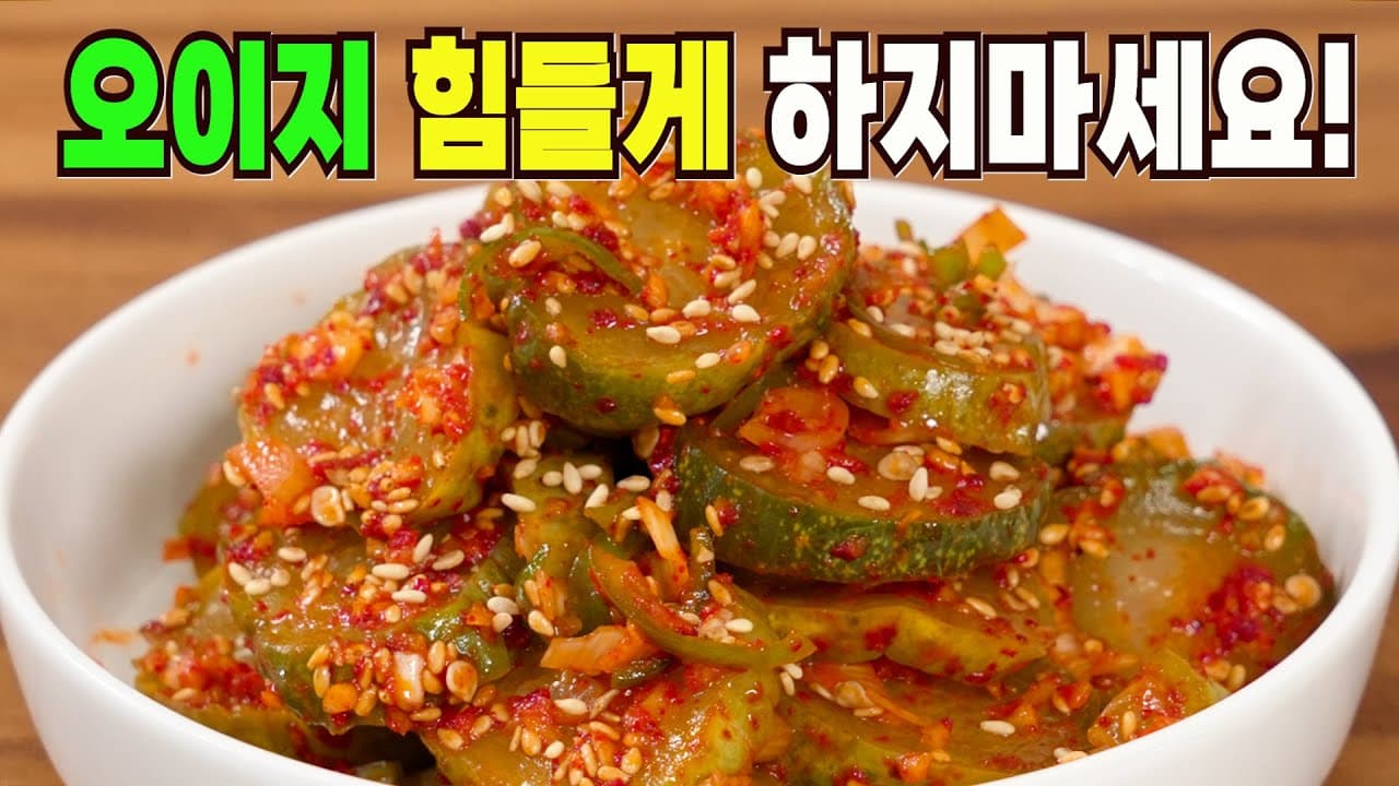 오이지무침