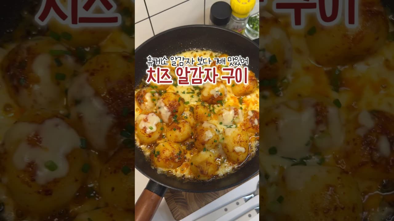 매콤 버터 치즈 감자