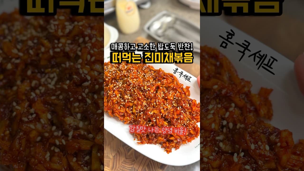 떠먹는 진미채볶음