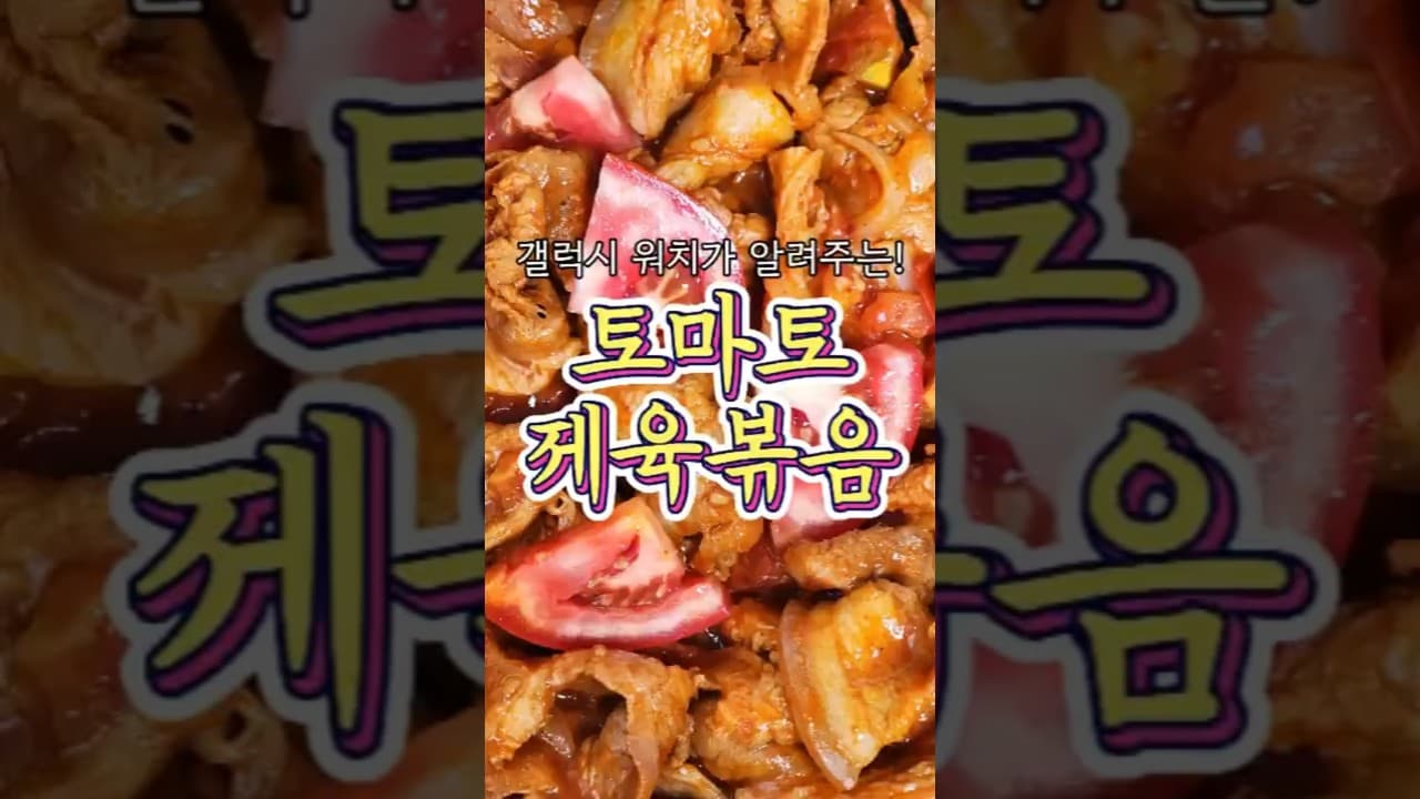 토마토 제육볶음