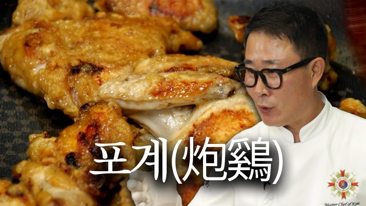 포개 (조선시대 치킨)