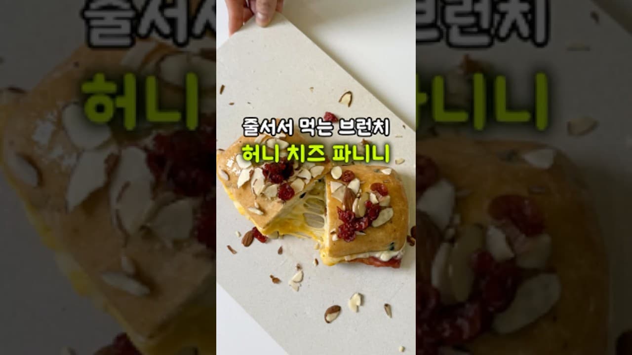 허니 치즈 파니니