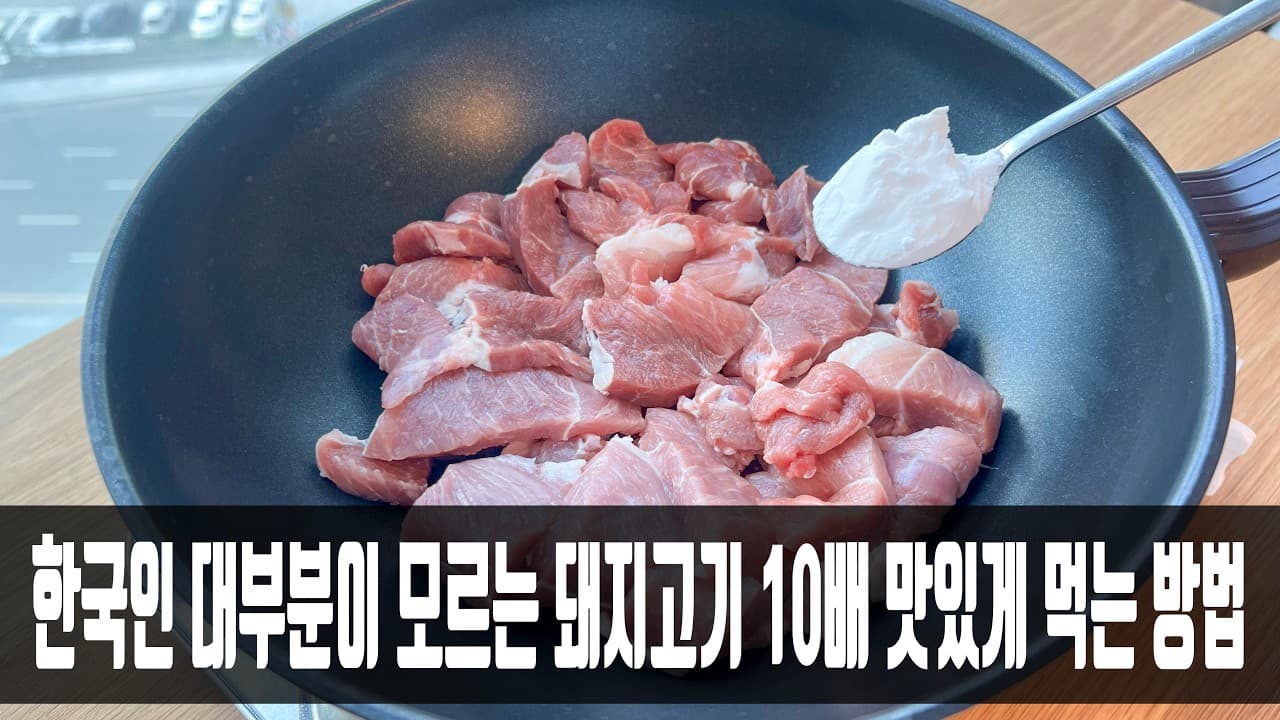 전분 돼지고기 볶음