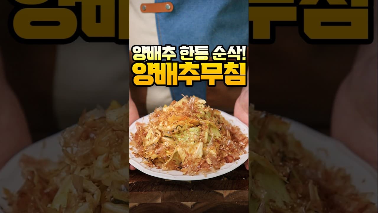 양배추 궁채 무침