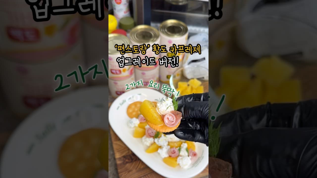 업그레이드 황도 카프레제