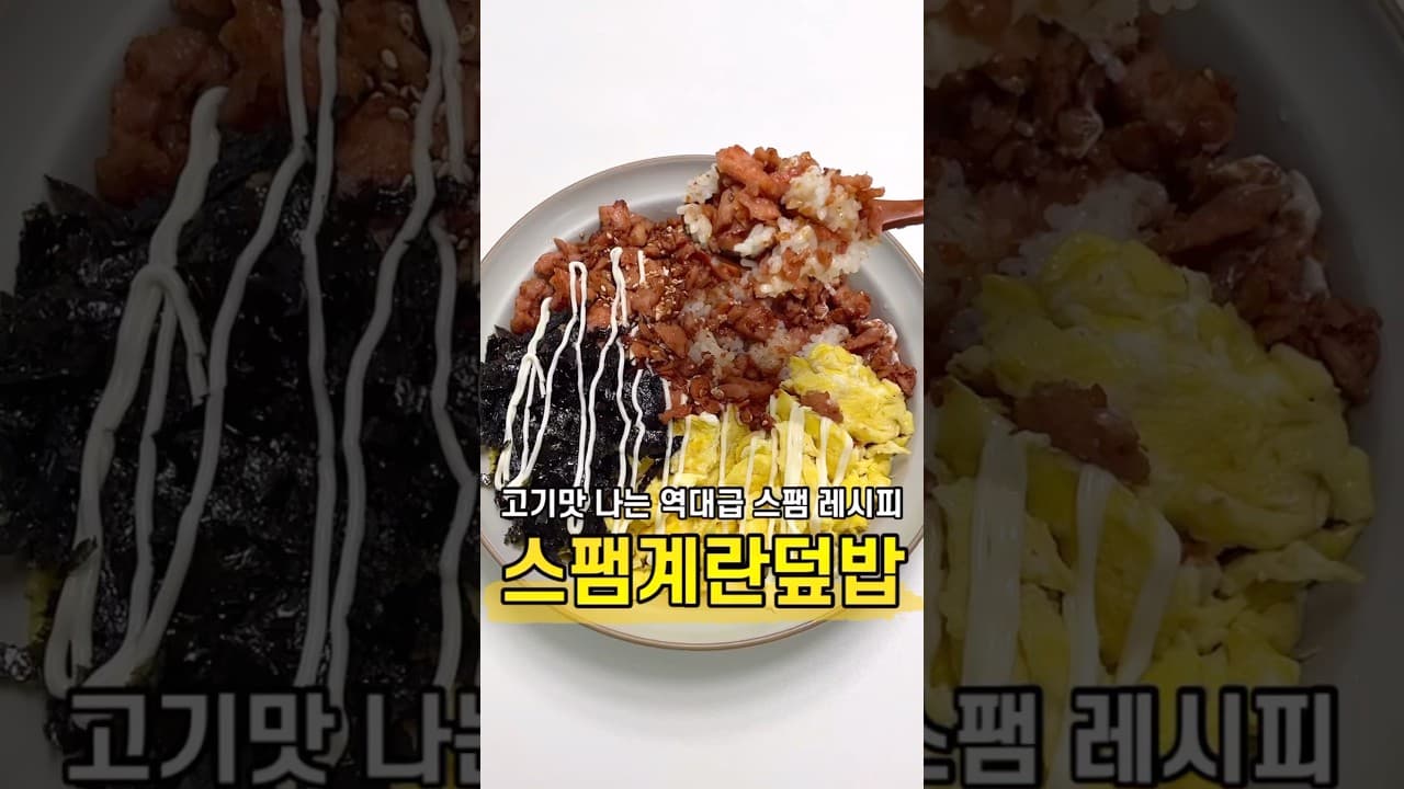 스팸덮밥