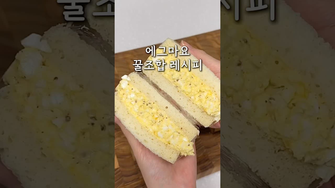 에그마요 샌드위치