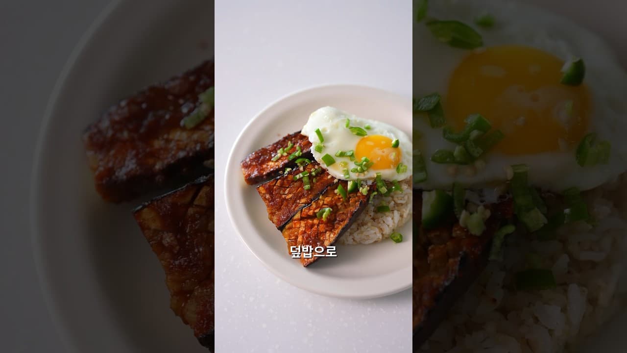 가지 양념 구이 덮밥