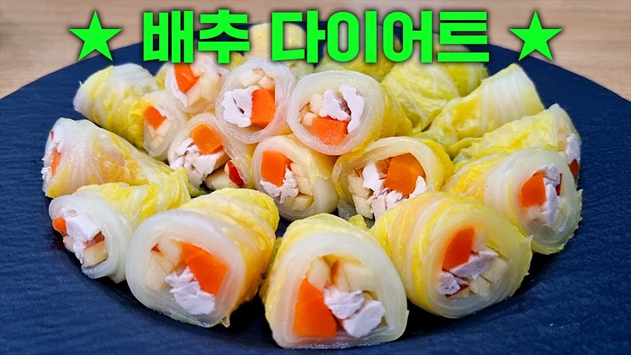 닭가슴살 배추쌈