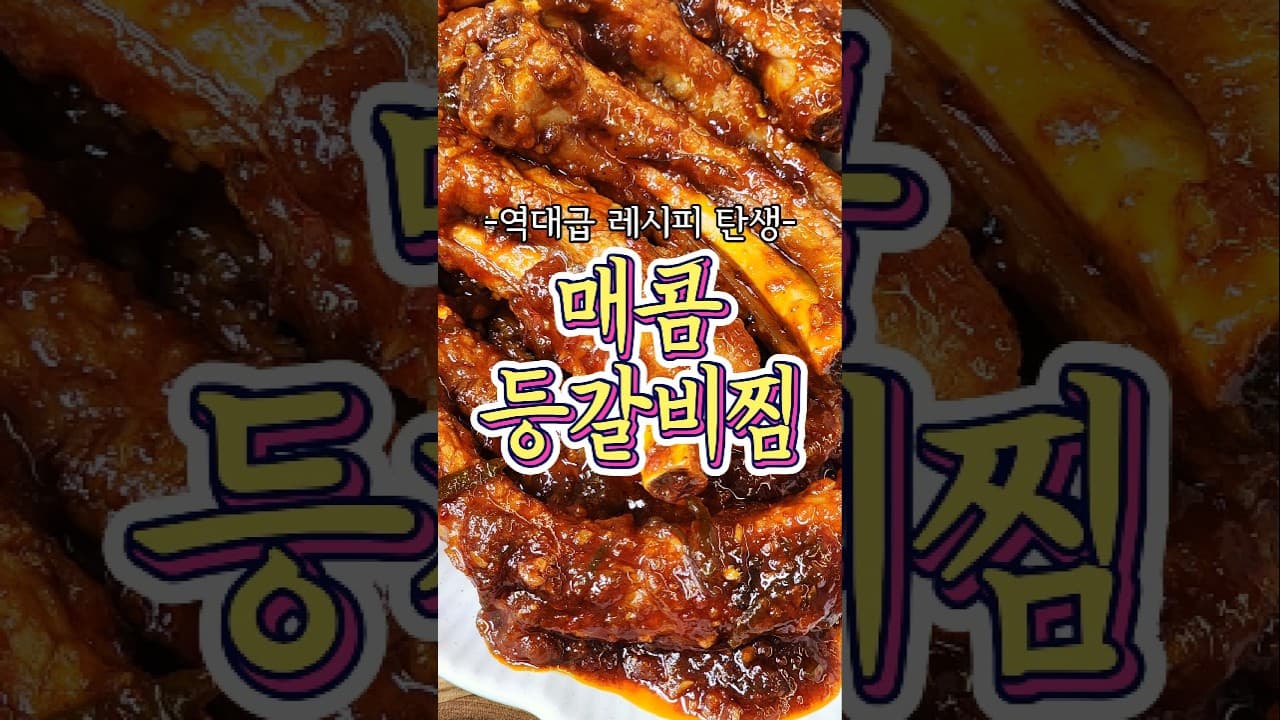 매콤등갈비찜