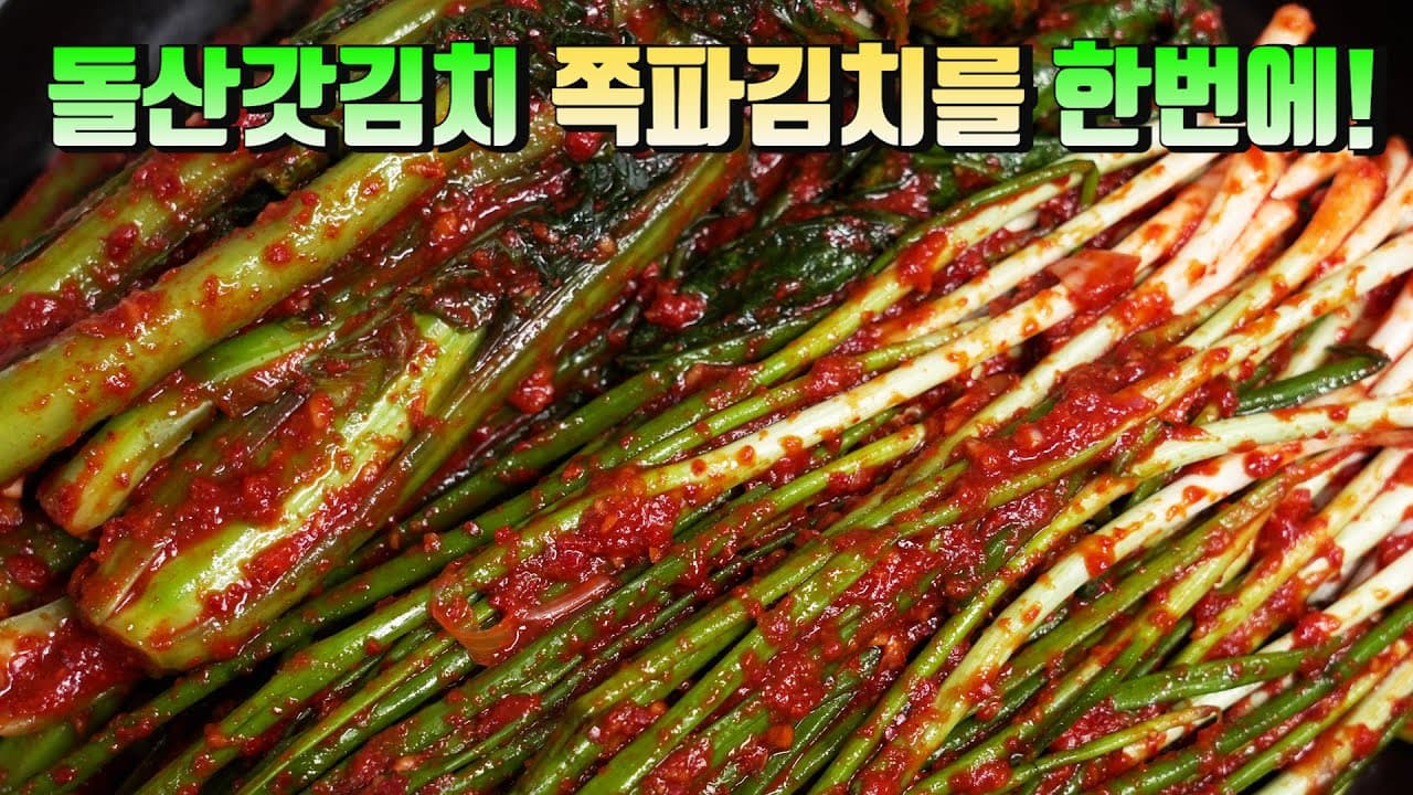 갓김치와 쪽파김치