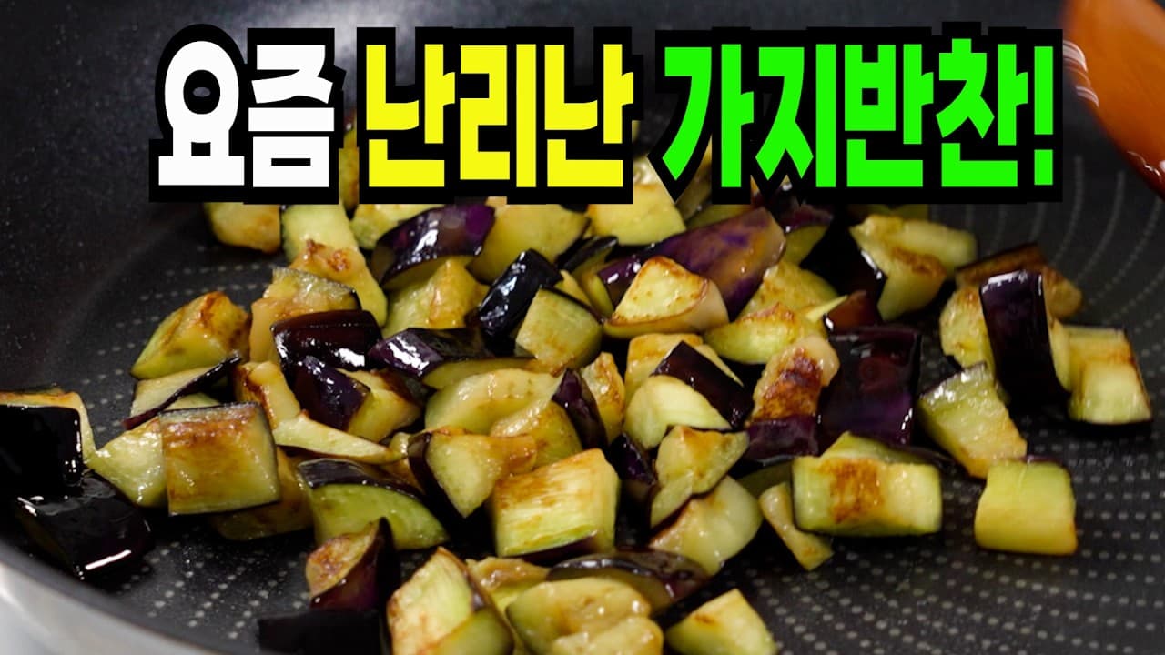 가지버섯구이무침