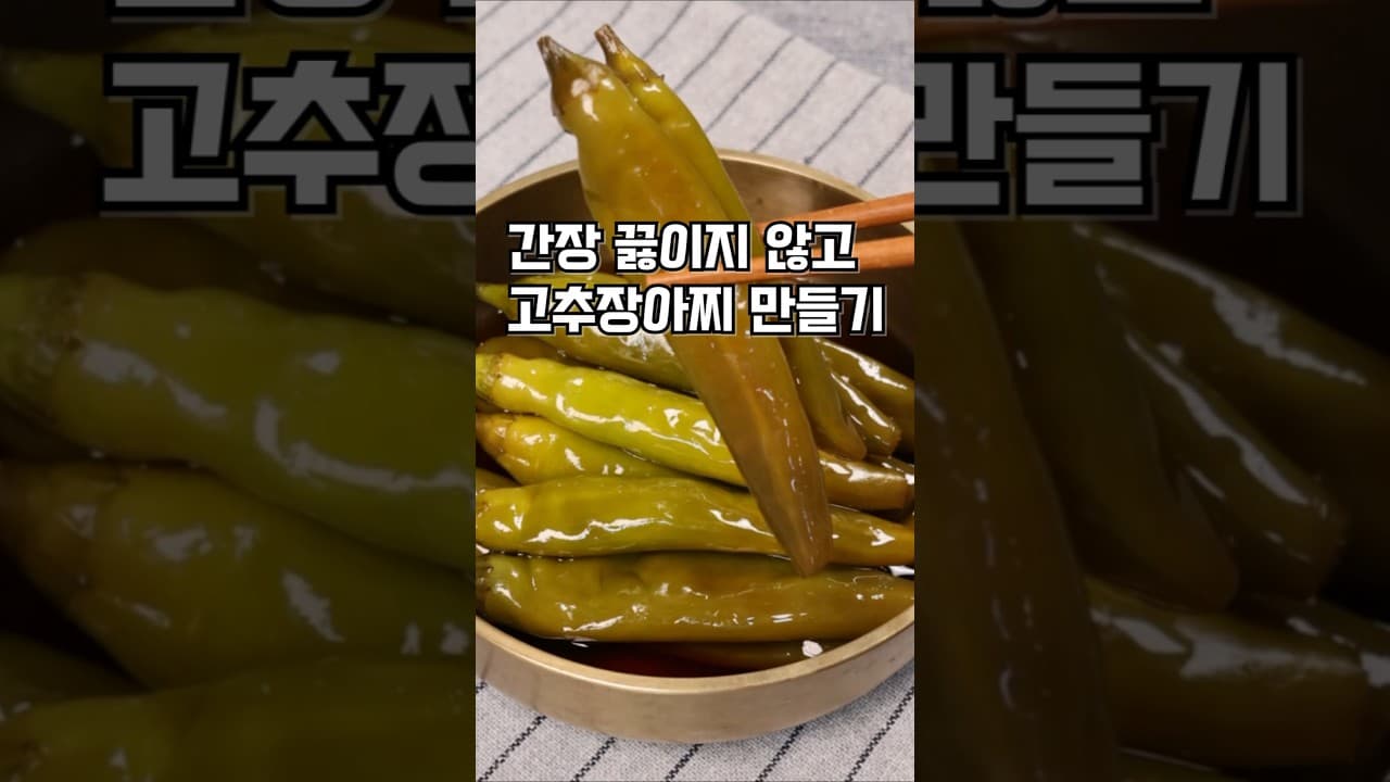 간장 고추장아찌