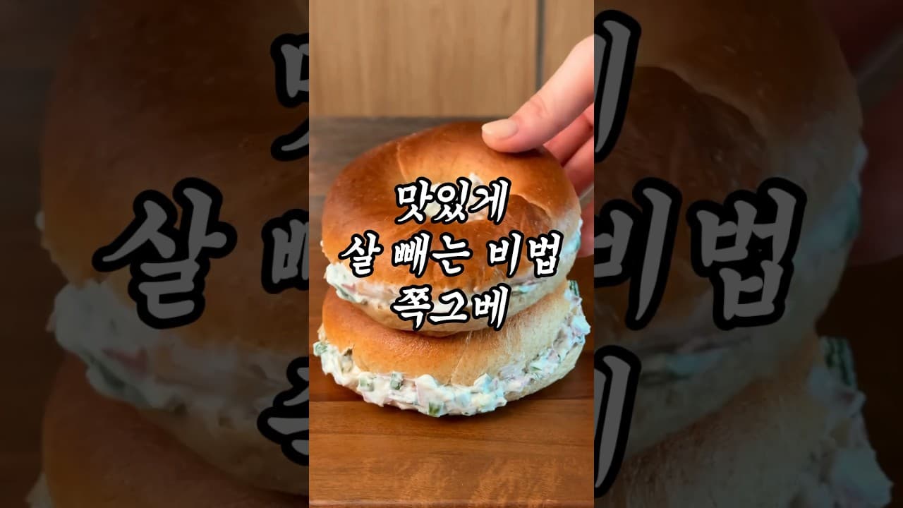 베이컨 쪽파 그릭요거트 베이글