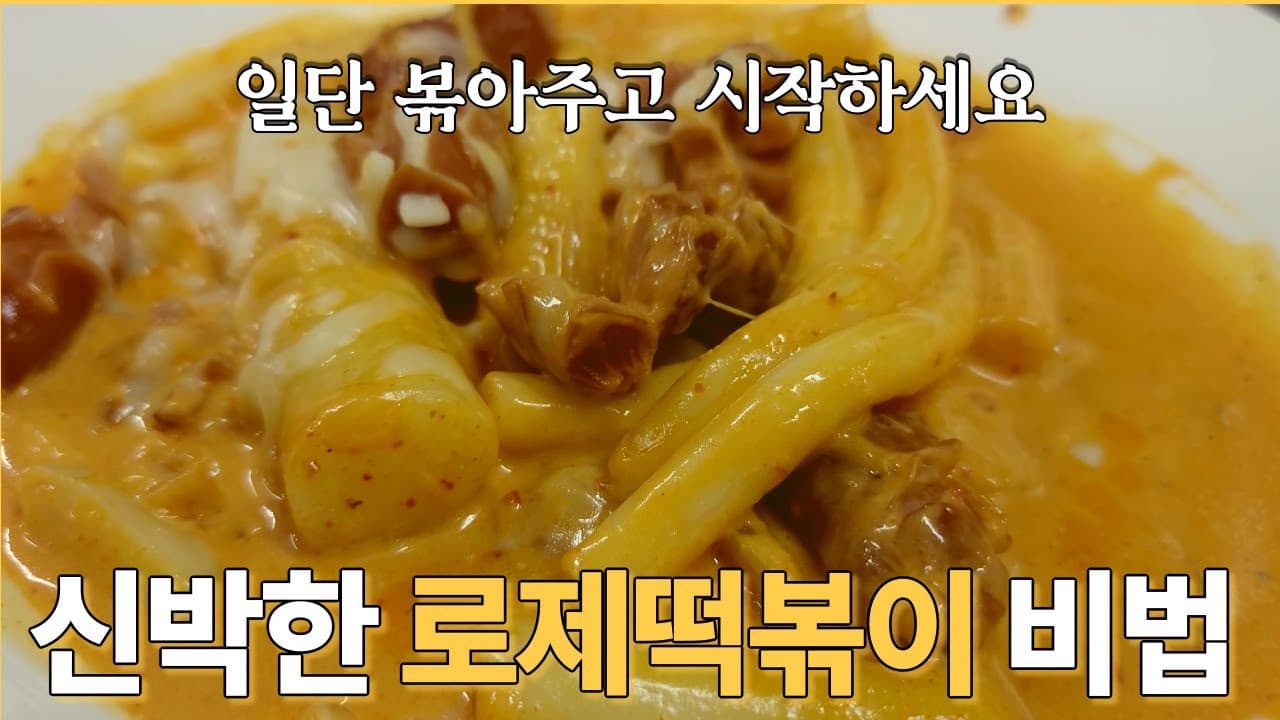 로제떡볶이