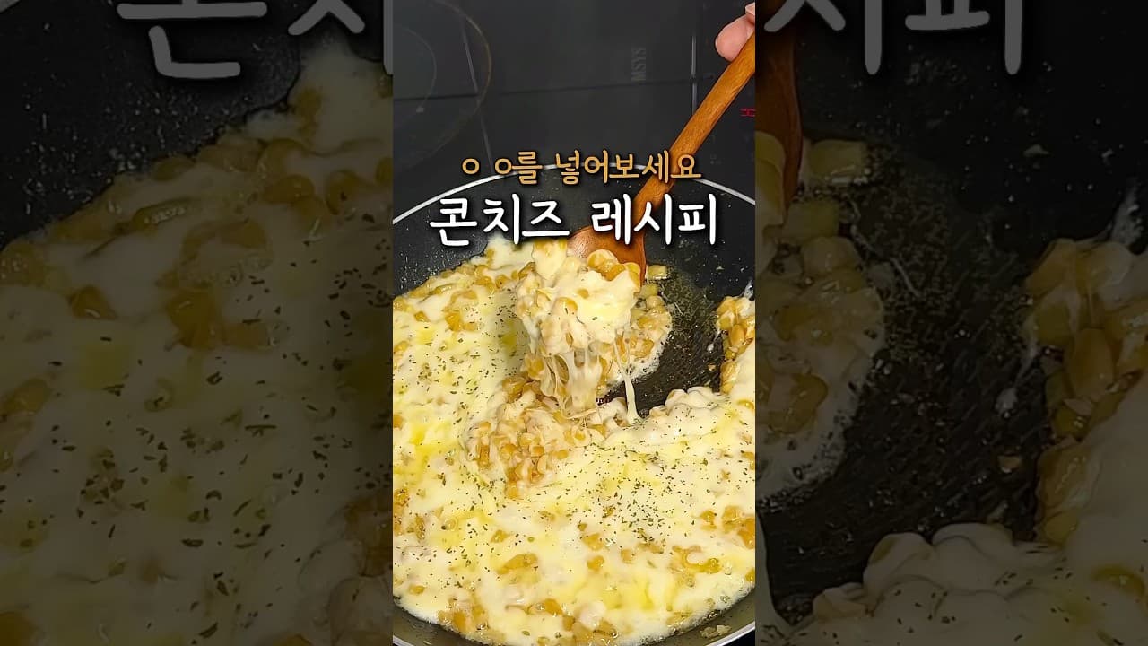 콘치즈