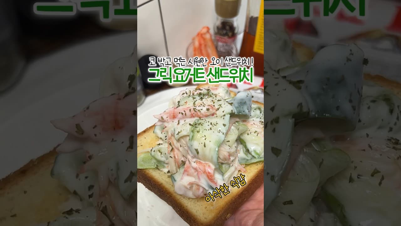 그릭요거트 오이 샌드위치