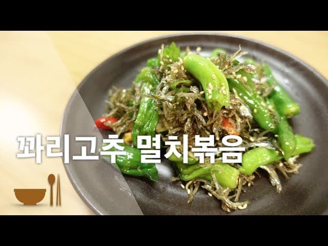 꽈리고추 멸치볶음