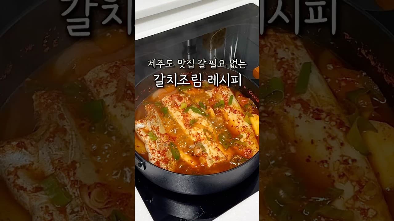 갈치조림