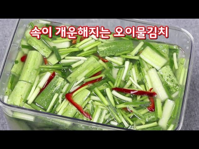 오이물김치