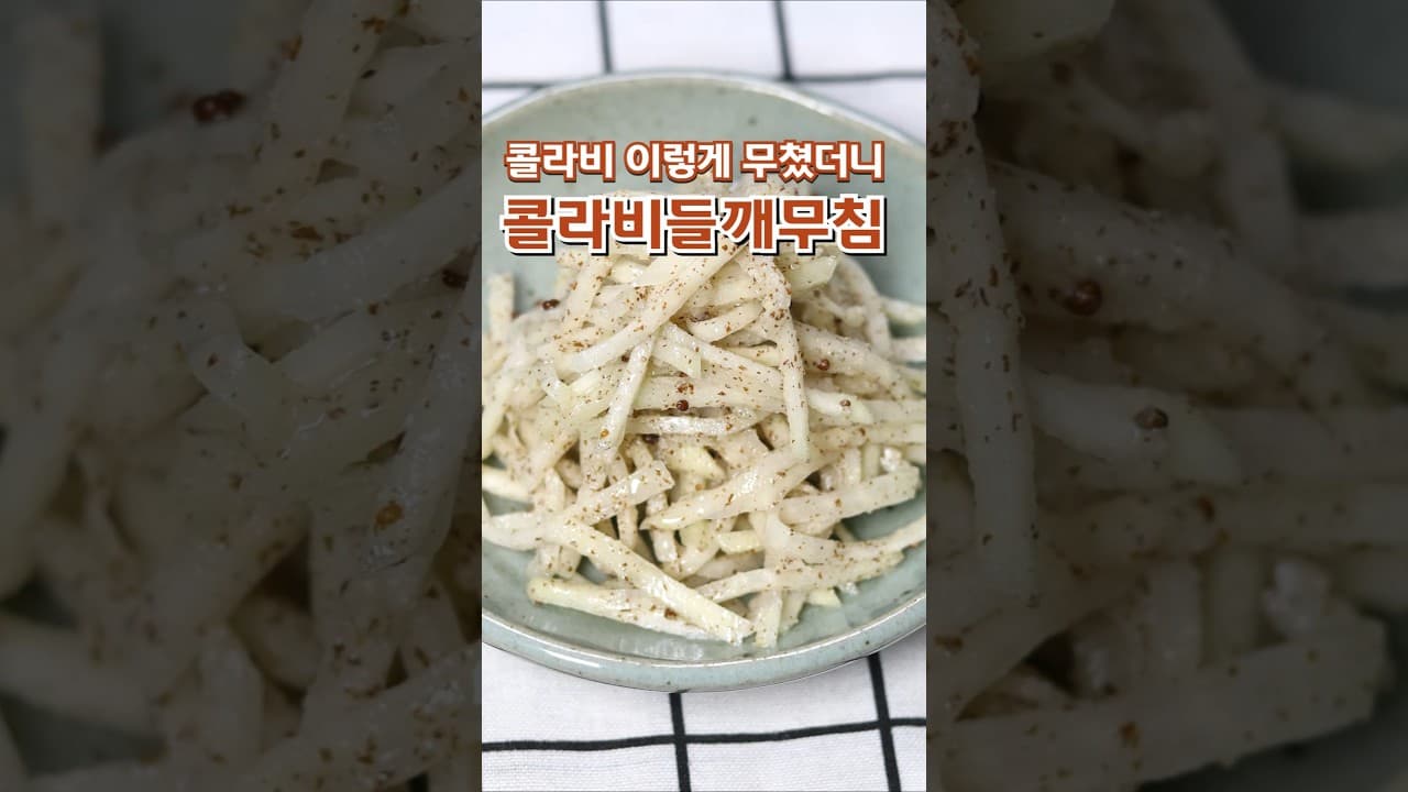 콜라비들깨무침
