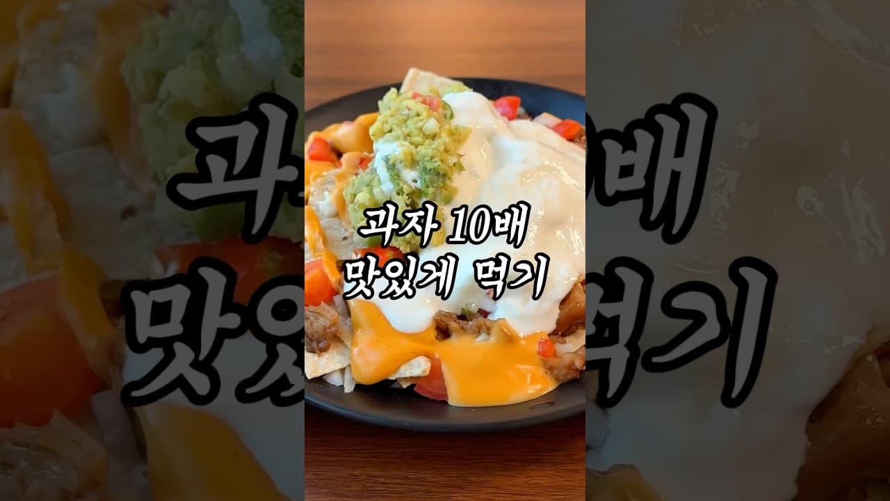 현미칩 닭가슴살 나초