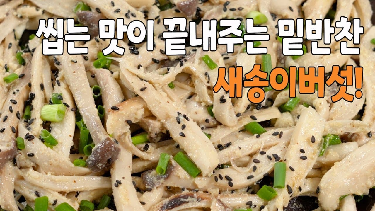새송이버섯 들깨무침