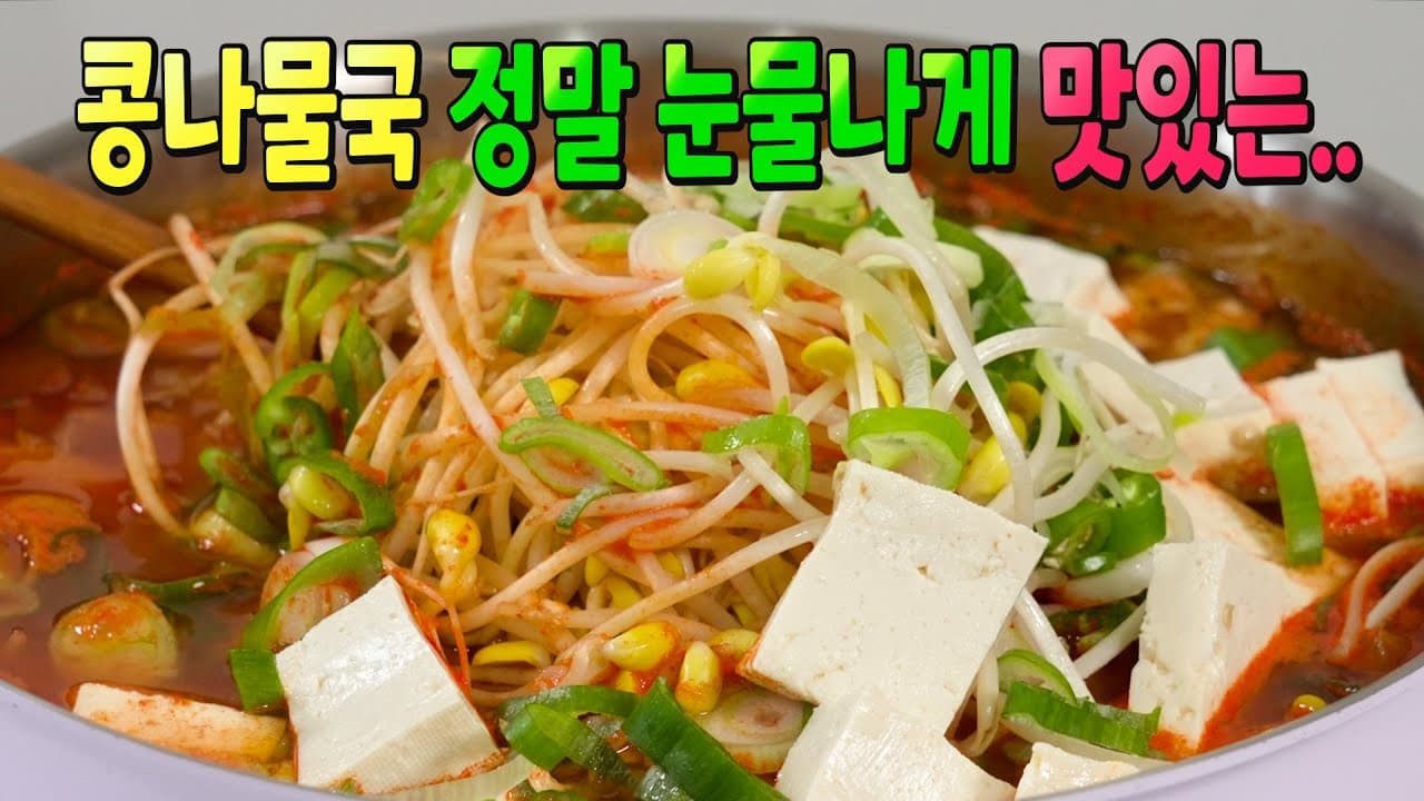 콩나물김치국